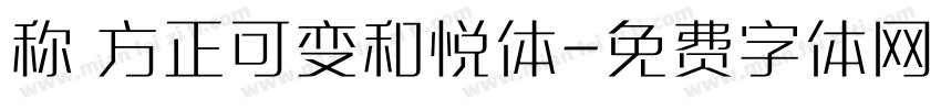 称 方正可变和悦体字体转换